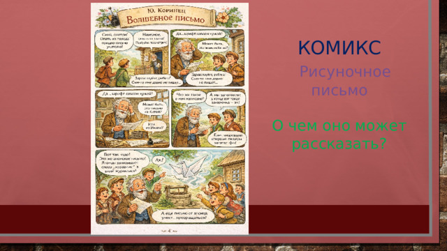 КОМИКС  Рисуночное письмо О чем оно может рассказать? 