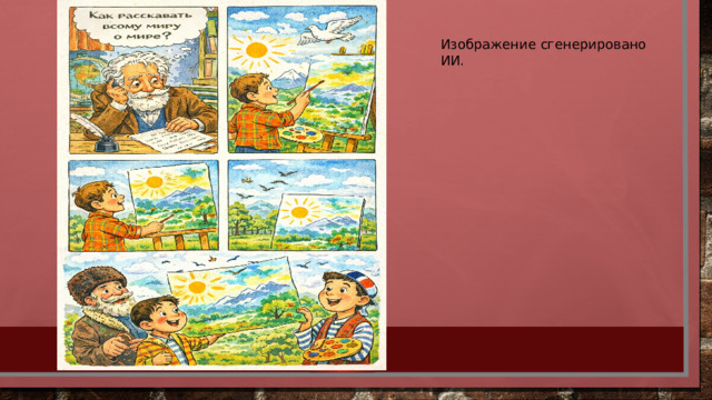 Изображение сгенерировано ИИ. 