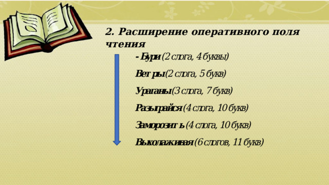 2. Расширение оперативного поля чтения  01/09/2026 