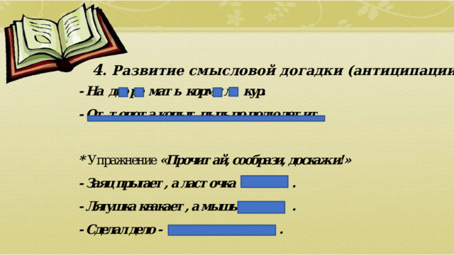 4 . Развитие смысловой догадки (антиципации)  01/09/2026 