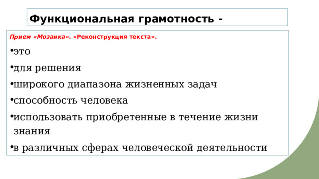 Функциональная грамотность - Прием «Мозаика».  «Реконструкция текста». это для решения широкого диапазона жизненных задач способность человека использовать приобретенные в течение жизни знания в различных сферах человеческой деятельности 
