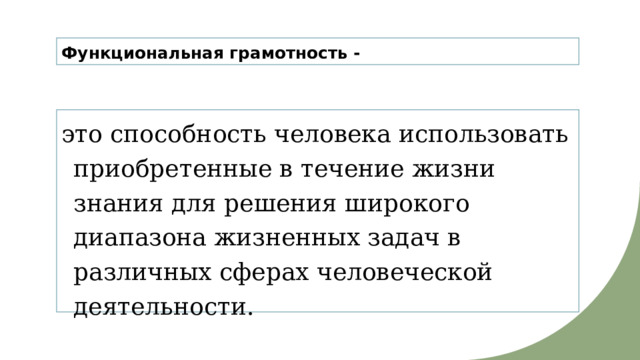 Функциональная грамотность - это способность человека использовать приобретенные в течение жизни знания для решения широкого диапазона жизненных задач в различных сферах человеческой деятельности. 
