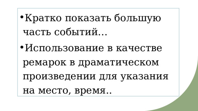 Кратко показать большую часть событий… Использование в качестве ремарок в драматическом произведении для указания на место, время.. 