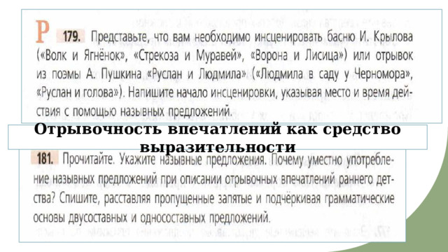 Отрывочность впечатлений как средство выразительности 