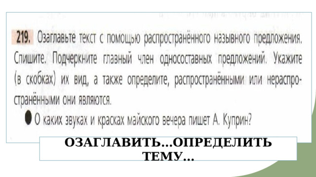 ОЗАГЛАВИТЬ…ОПРЕДЕЛИТЬ ТЕМУ… 