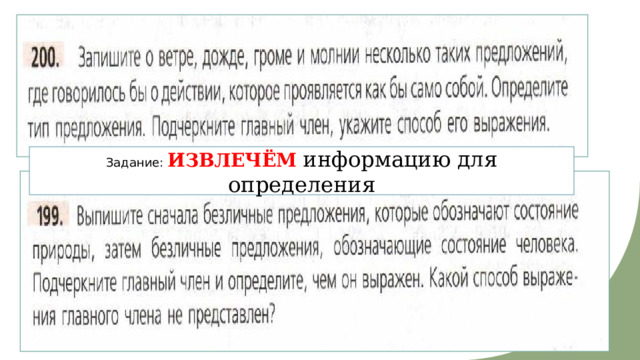 Задание: ИЗВЛЕЧЁМ  информацию для определения 