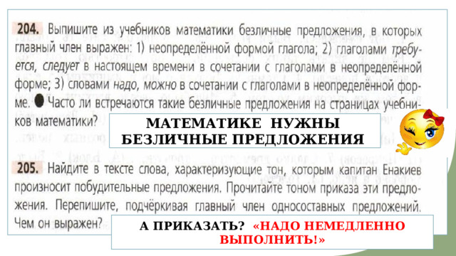 МАТЕМАТИКЕ НУЖНЫ БЕЗЛИЧНЫЕ ПРЕДЛОЖЕНИЯ А ПРИКАЗАТЬ? «НАДО НЕМЕДЛЕННО ВЫПОЛНИТЬ!» 