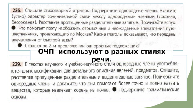 ОЧП используют в разных стилях речи. 