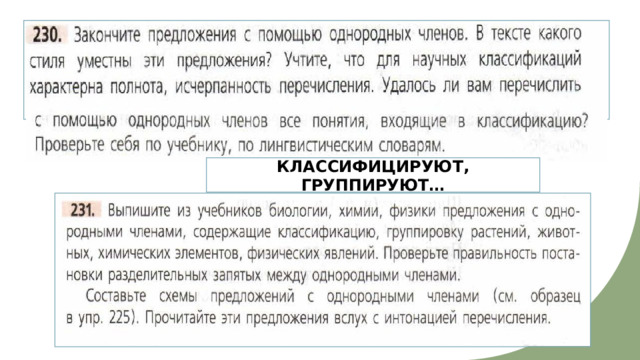 КЛАССИФИЦИРУЮТ, ГРУППИРУЮТ… 