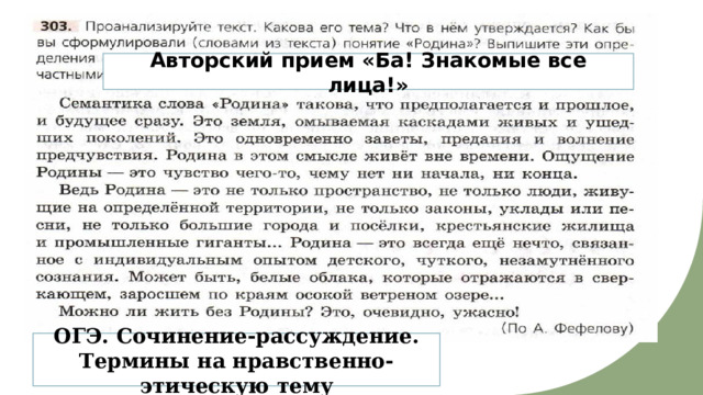 Авторский прием «Ба! Знакомые все лица!» ОГЭ. Сочинение-рассуждение. Термины на нравственно-этическую тему 