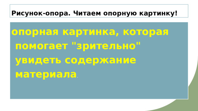 Рисунок-опора. Читаем опорную картинку! опорная картинка, которая помогает 