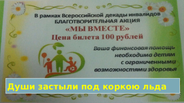 Души застыли под коркою льда 
