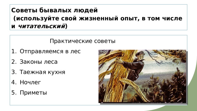 Советы бывалых людей   (используйте свой жизненный опыт, в том числе и читательский )  Практические советы Отправляемся в лес Законы леса Таежная кухня Ночлег Приметы 