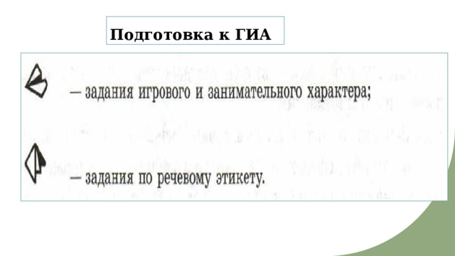 Подготовка к ГИА 