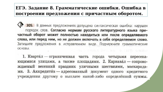 ЕГЭ. Задание 8. Грамматические ошибки. Ошибка в построении предложения с причастным оборотом. 