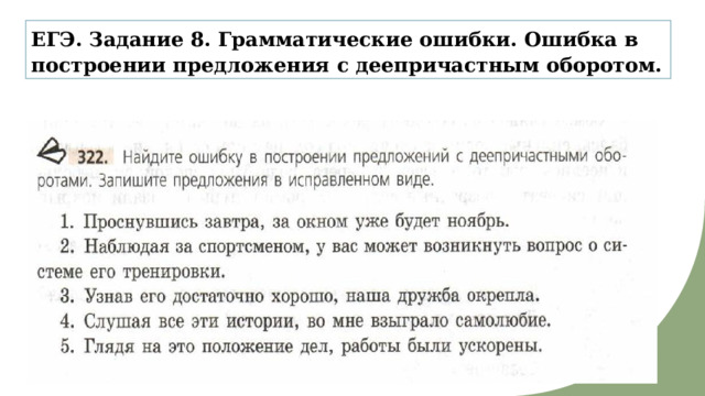 ЕГЭ. Задание 8. Грамматические ошибки. Ошибка в построении предложения с деепричастным оборотом. 