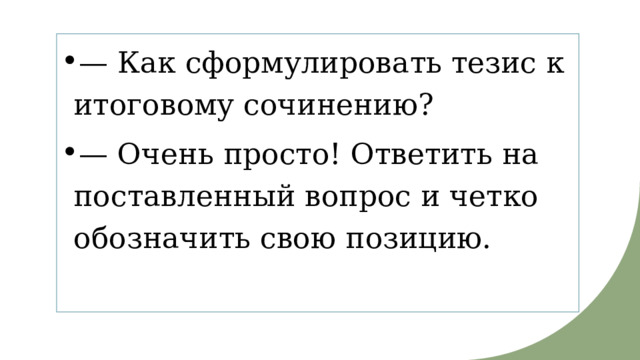 — Как сформулировать тезис к итоговому сочинению?  — Очень просто! Ответить на поставленный вопрос и четко обозначить свою позицию. 