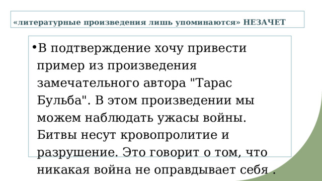 «литературные произведения лишь упоминаются» НЕЗАЧЕТ В подтверждение хочу привести пример из произведения замечательного автора 