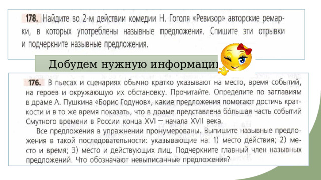 Добудем нужную информацию… 