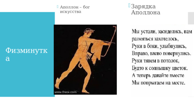 Аполлон – бог искусства Зарядка Аполлона Физминутка 