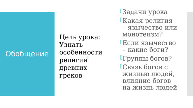 Задачи урока Какая религия – язычество или монотеизм? Если язычество – какие боги? Группы богов? Связь богов с жизнью людей, влияние богов на жизнь людей Обобщение Цель урока: Узнать особенности религии древних греков 