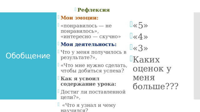 «5» «4» «3» Каких оценок у меня больше??? Рефлексия  Мои эмоции: «понравилось — не понравилось», «интересно — скучно» Моя деятельность: Что у меня получилось в результате?», «Что мне нужно сделать, чтобы добиться успеха? Как я усвоил содержание урока: Достиг ли поставленной цели?»,  «Что я узнал и чему научился? Обобщение 
