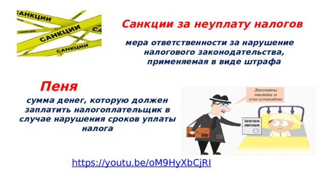 Санкции за неуплату налогов    мера ответственности за нарушение налогового законодательства, применяемая в виде штрафа    Пеня  сумма денег, которую должен заплатить налогоплательщик в случае нарушения сроков уплаты налога https:// youtu.be/oM9HyXbCjRI 