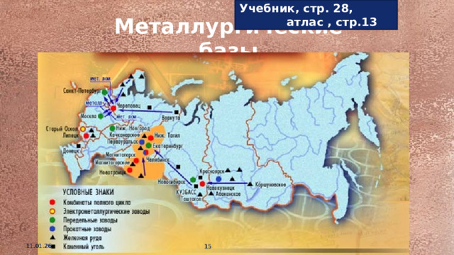 Учебник, стр. 28, атлас , стр.13  Металлургические базы 11.01.26  