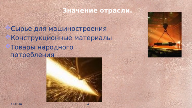 Значение отрасли. Сырье для машиностроения Конструкционные материалы Товары народного потребления 11.01.26  