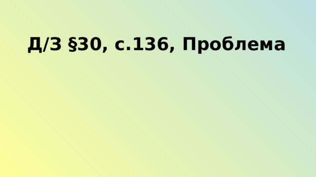Д/З §30, с.136, Проблема 