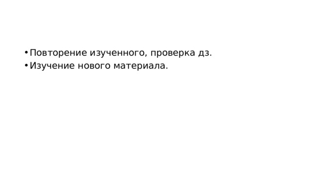Повторение изученного, проверка дз. Изучение нового материала. 