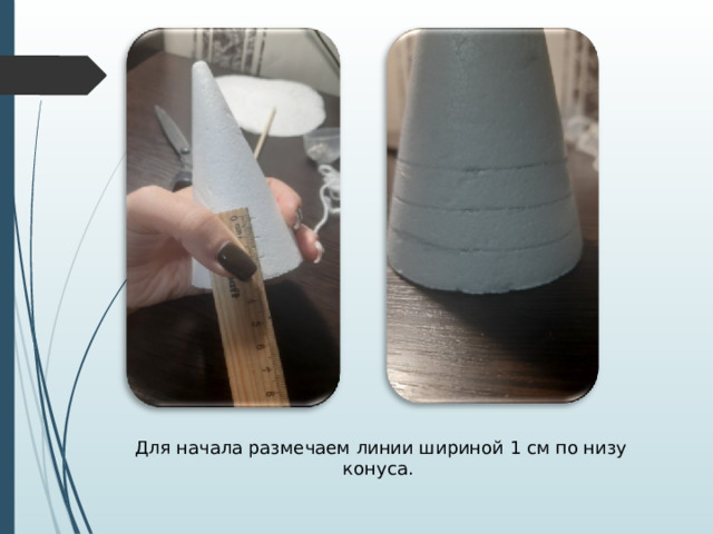 Для начала размечаем линии шириной 1 см по низу конуса. 