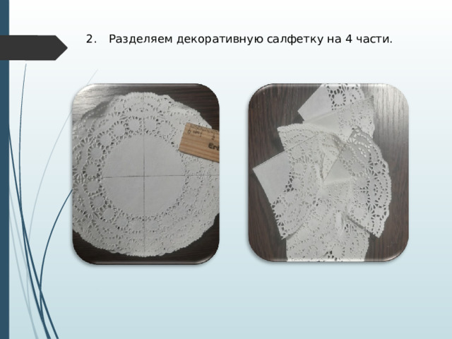 2.  Разделяем декоративную салфетку на 4 части. 