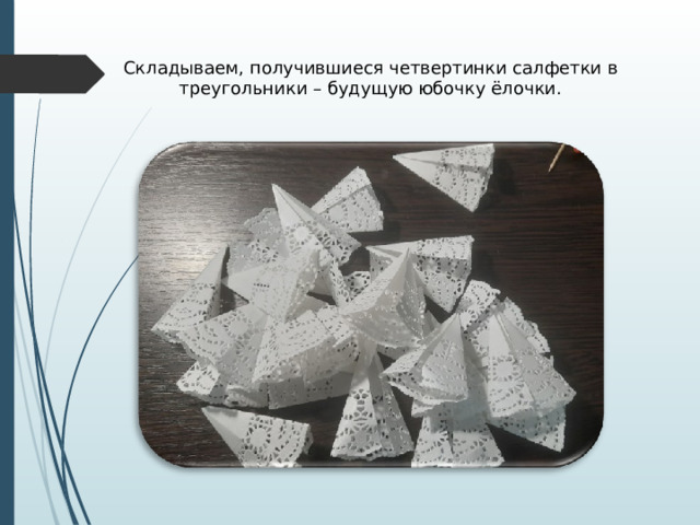 Складываем, получившиеся четвертинки салфетки в треугольники – будущую юбочку ёлочки. 