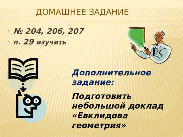 Домашнее задание № 204, 206, 207 п. 29 изучить Дополнительное задание: Подготовить небольшой доклад «Евклидова геометрия»  