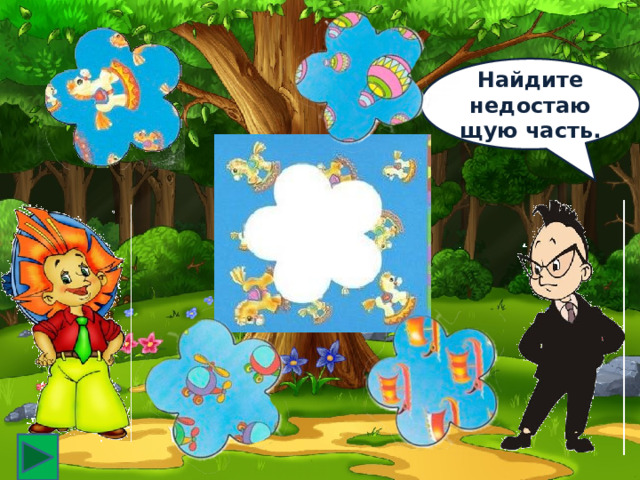 Найдите недостающую часть. 