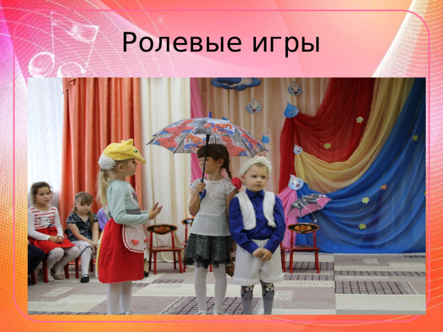 Ролевые игры 