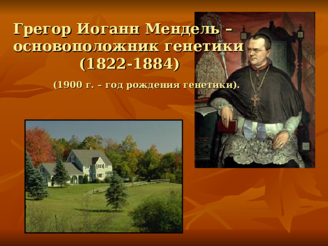     Грегор Иоганн Мендель –  основоположник генетики  (1822-1884)   (1900 г. – год рождения генетики). 