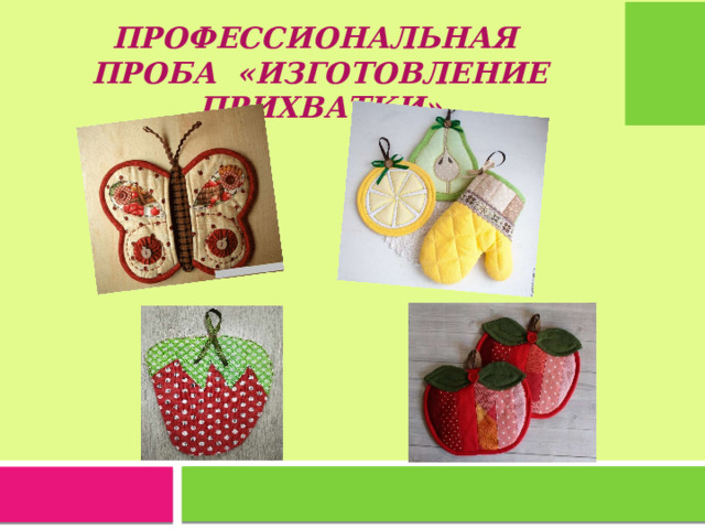   Профессиональная проба «ИЗГОТОВЛЕНИЕ прихватки» 