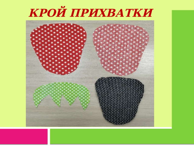   КРОЙ ПРИХВАТКИ 