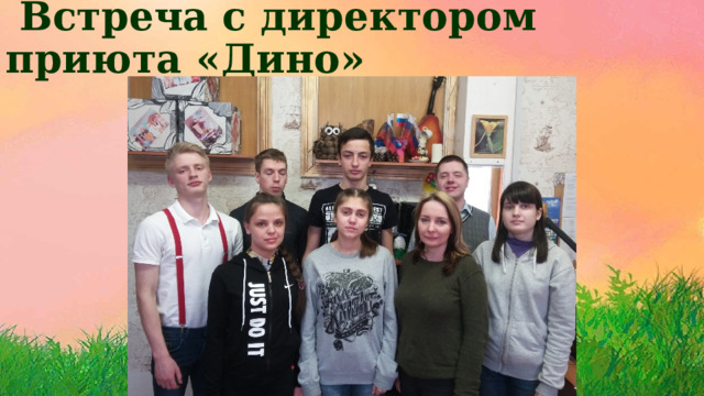  Встреча с директором приюта «Дино» 