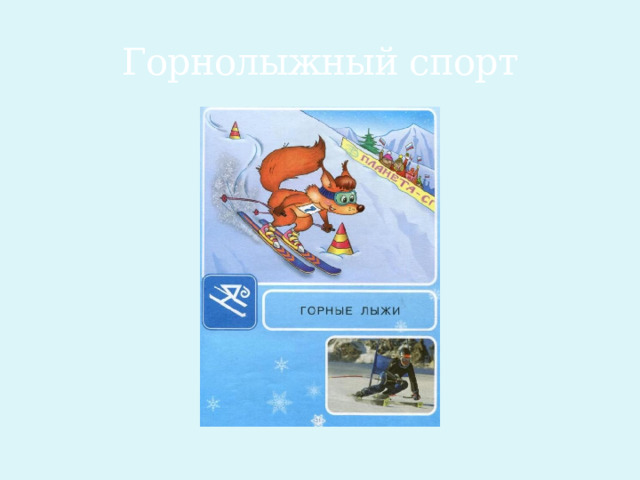 Горнолыжный спорт 