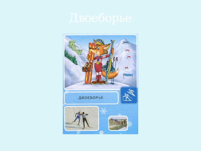 Двоеборье 