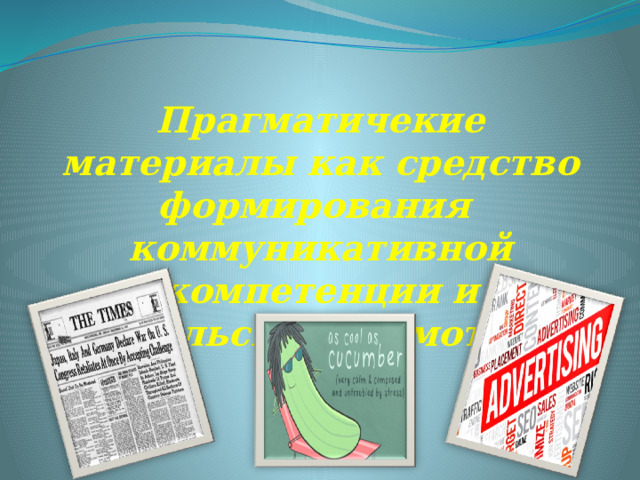 Прагматичекие материалы как средство формирования коммуникативной компетенции и читательской грамотности  