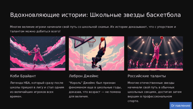  Вдохновляющие истории: Школьные звезды баскетбола Многие великие игроки начинали свой путь со школьной скамьи. Их истории доказывают, что с упорством и талантом можно добиться всего! Коби Брайант Леброн Джеймс Российские таланты Легенда НБА, который сразу после школы пришел в лигу и стал одним из величайших игроков всех времен. 