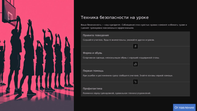  Техника безопасности на уроке Ваша безопасность — наш приоритет. Соблюдение этих простых правил поможет избежать травм и сделает тренировки максимально эффективными. Правила поведения Слушайте учителя, будьте внимательны, уважайте других игроков. Форма и обувь Спортивная одежда, нескользящая обувь с хорошей поддержкой стопы. Первая помощь При ушибах и растяжениях сразу сообщите учителю. Знайте основы первой помощи. Профилактика Разминка перед тренировкой, правильная техника упражнений. Оглавление 