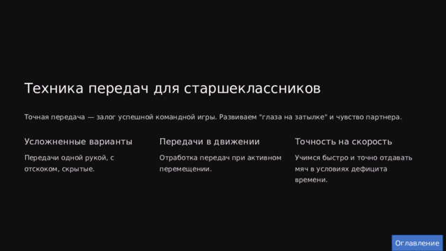  Техника передач для старшеклассников Точная передача — залог успешной командной игры. Развиваем 