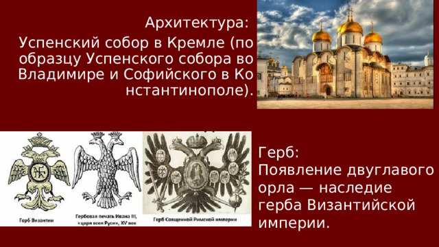 Архитектура: Успенский собор в Кремле (по образцу Успенского собора во Владимире и Софийского в Константинополе). Герб: Появление двуглавого орла — наследие герба Византийской империи. 
