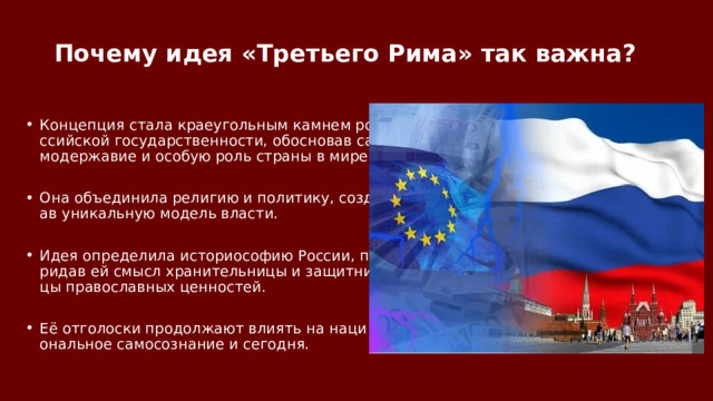 Почему идея «Третьего Рима» так важна? Концепция стала краеугольным камнем российской государственности, обосновав самодержавие и особую роль страны в мире. Она объединила религию и политику, создав уникальную модель власти. Идея определила историософию России, придав ей смысл хранительницы и защитницы православных ценностей. Её отголоски продолжают влиять на национальное самосознание и сегодня. 