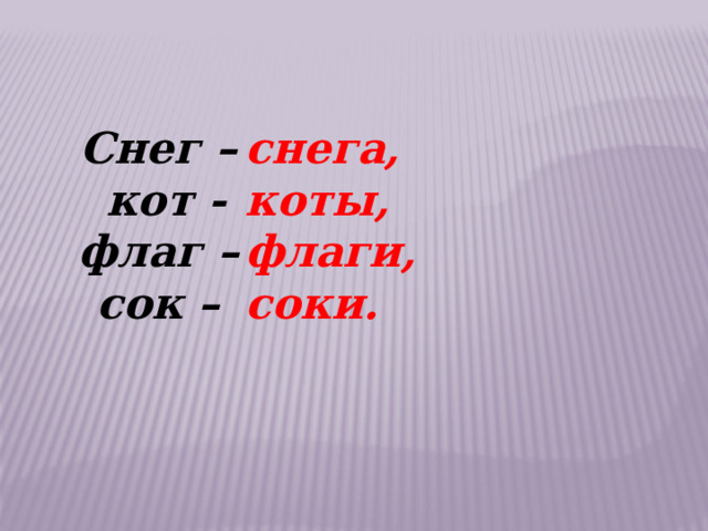 снега, Снег – коты, кот - флаги, флаг – соки. сок – 
